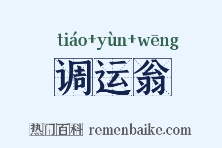 调运翁是什么意思的图片